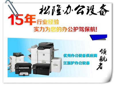 閔行復印機出租打印機維修租賃保養專業辦公設備就找松隆辦公設備