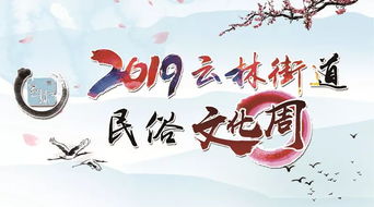 云林街道2019年民俗文化活動(dòng)周開幕 一場(chǎng)融古貫今的藝術(shù)盛宴